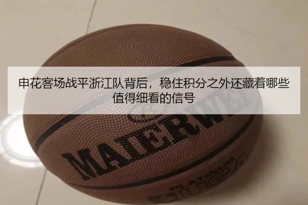 申花客场战平浙江队背后，稳住积分之外还藏着哪些值得细看的信号