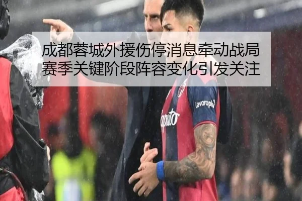 成都蓉城外援伤停消息牵动战局 赛季关键阶段阵容变化引发关注